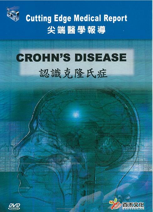 認識克隆氏症 Crohn