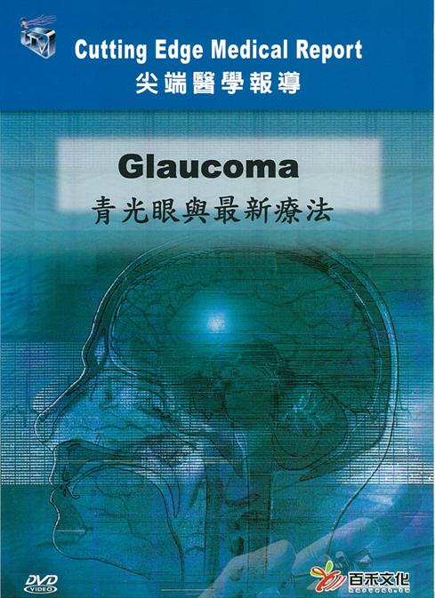 青光眼與最新療法 Glaucoma