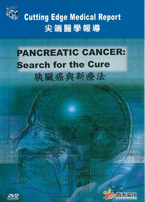 胰臟癌與新療法 Pancreatic cancer : search for the cure