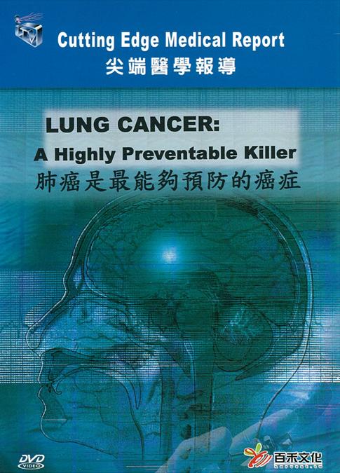 肺癌是最能夠預防的癌症 Lung cancer: a highly preventable killer