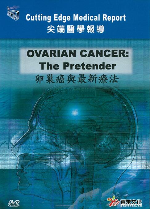 卵巢癌與最新療法 Ovarian cancer : the pretender