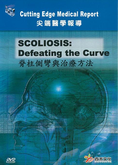 脊柱側彎與治療方法 Scoliosis : defeating the curve