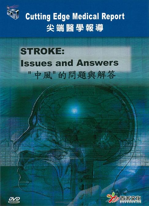 "中風"的問題與解答 Stroke : issues and answers