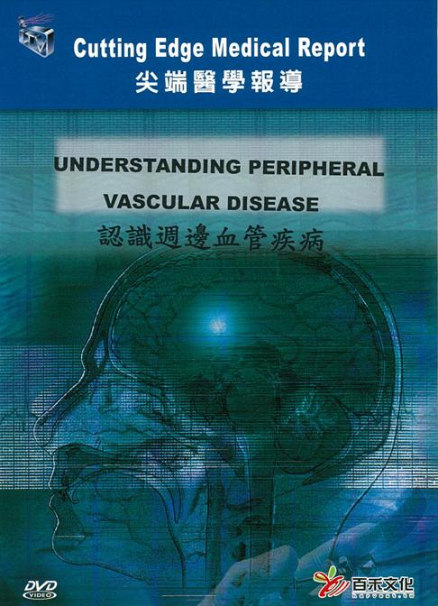 認識週邊血管疾病 Understanding peripheral vascular disease