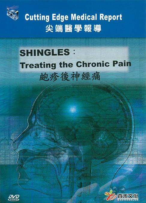 皰疹後神經痛 Shingles : treating the chronic pain