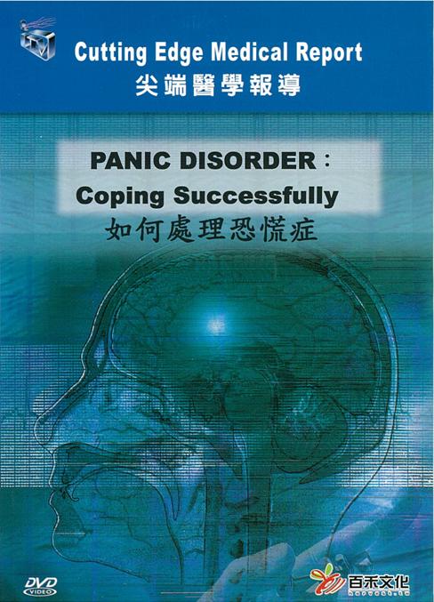 如何處理恐慌症 Panic disorder : coping successfully