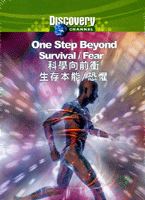 科學向前衝 One step beyond : survival / fear 生存本能/恐懼