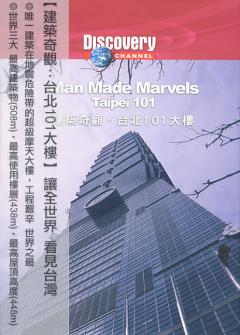 建築奇觀 Man made marvels : Taipei 101 台北101大樓