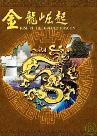 金龍崛起 Rise of the Golden Dragon