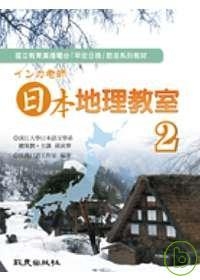 インカ老師 日本地理教室