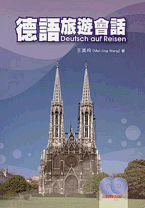 德語旅遊會話 Deutsch auf reisen