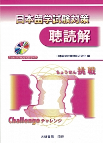 日本留学試験対策聴読解