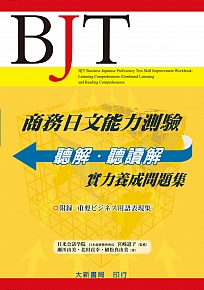 BJT 商務日文能力測驗測驗聽解.聽讀解實力養成問題集 BJT business Japanese proficiency test skill improvement workbook listening comprehension/combined listening and reading comprehension