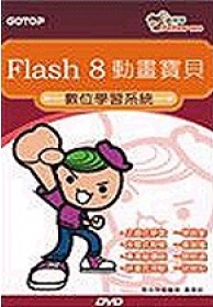 Flash 8動畫寶貝 數位學習系統