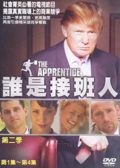 誰是接班人 The apprentice 第二季