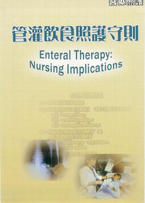 醫療照護 Enteral therapy: nursing implications 管灌飲食照護守則