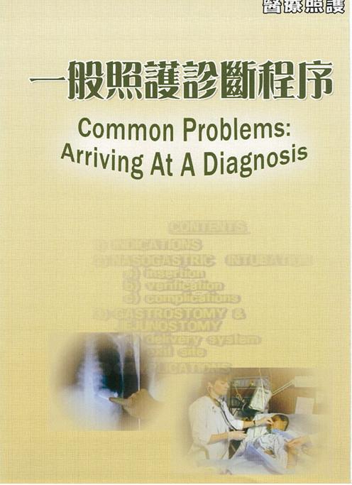 醫療照護 Common problems: arriving at a diagnosis 一般照護診斷程序