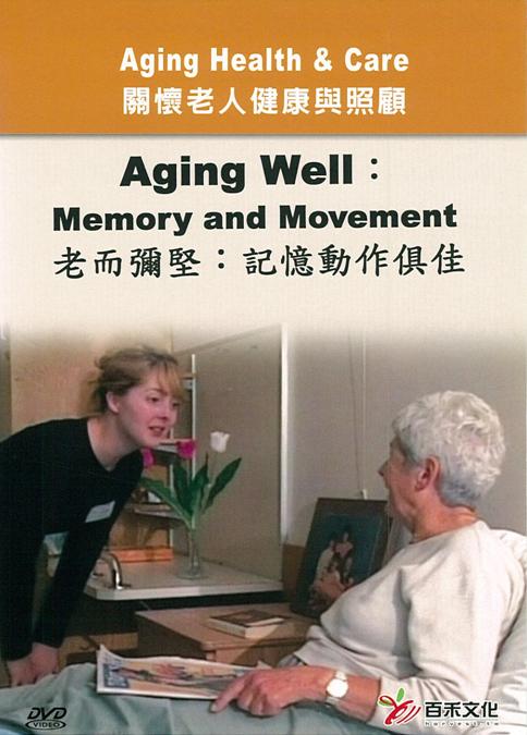 關懷老人健康與照顧 Aging health & care