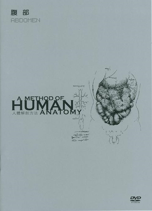 人體解剖方法 A method of human anatomy