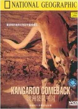 澳洲袋鼠王國 Kangaroo comeback