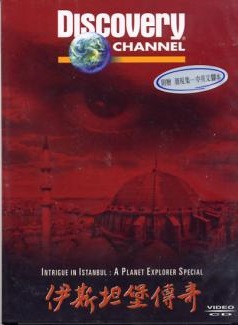 伊斯坦堡傳奇 Intrigue in Istanbul:a Planet Explorer Special