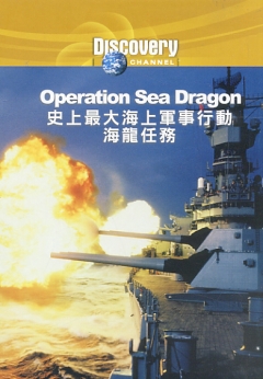 史上最大海上軍事行動 Operation sea dragon 海龍任務