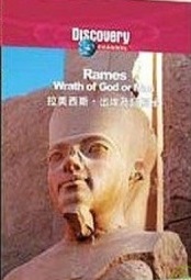 拉美西斯 Rames wrath of god or man 出埃及記解秘