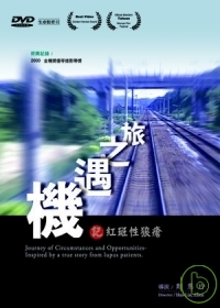 機遇之旅 Journey of circumstances and opportunities- inspired by a true story from lupus patients 記紅斑性狼瘡