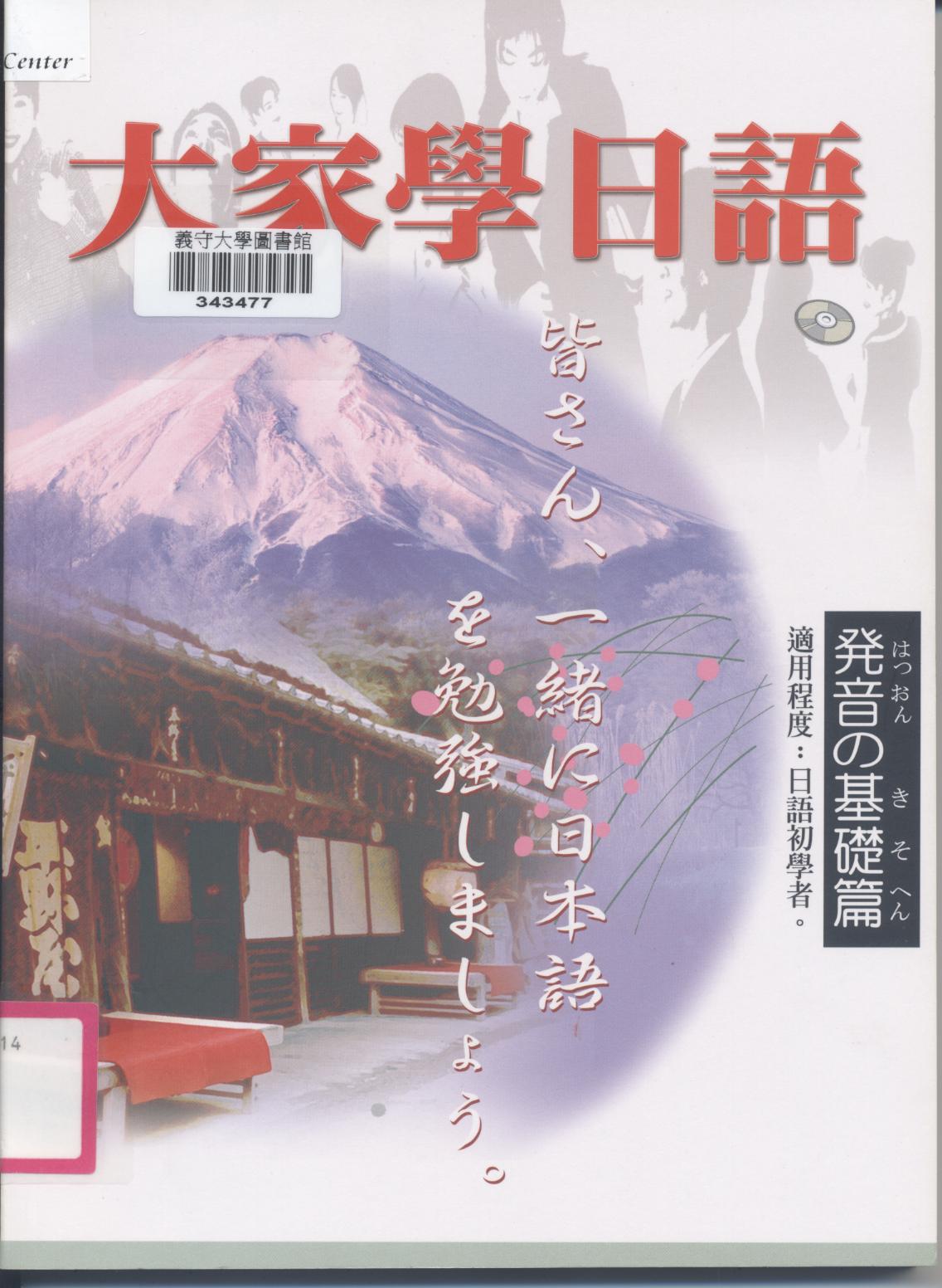 大家學日語 発音の基礎篇 發音基礎篇