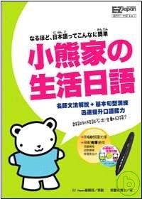 小熊家の生活日語