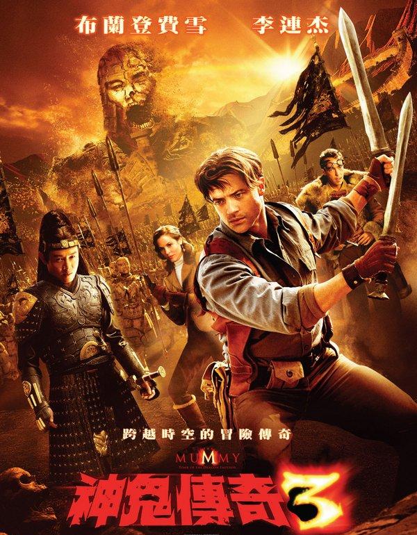 神鬼傳奇3 The Mummy: Tomb of the Dragon