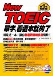 New Toeic 單字-看這本就夠了