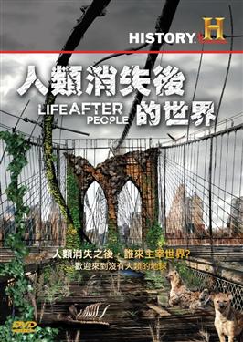 人類消失後的世界 Life after people