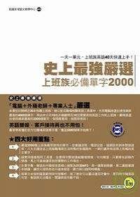 史上最強嚴選 上班族必備單字2000