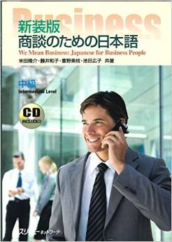 新裝版商談のための日本語 We mean business : Japanese for business people