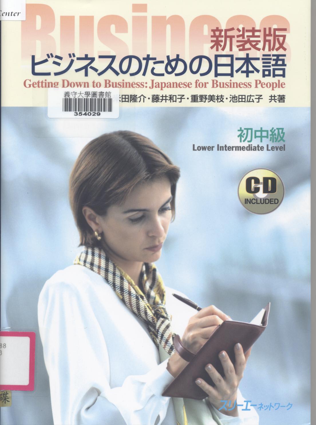 新裝版ビヅネスのための日本語 Getting down to business : Japanese for business people