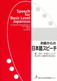 初級からの日本語スビ-チ 囯.文化.社会についてまとまった話をするために