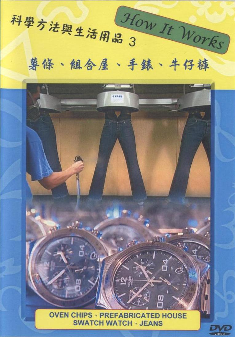 薯條﹑組合屋﹑手錶﹑牛仔褲 Oven chips﹑prefabricated house﹑ swatch watch﹑jeans