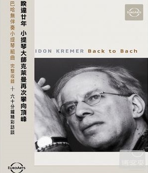 基頓克萊曼 Gidon Kremer 回到巴哈 back to Bach