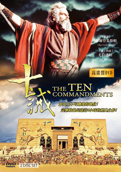 十誡 The ten commandments