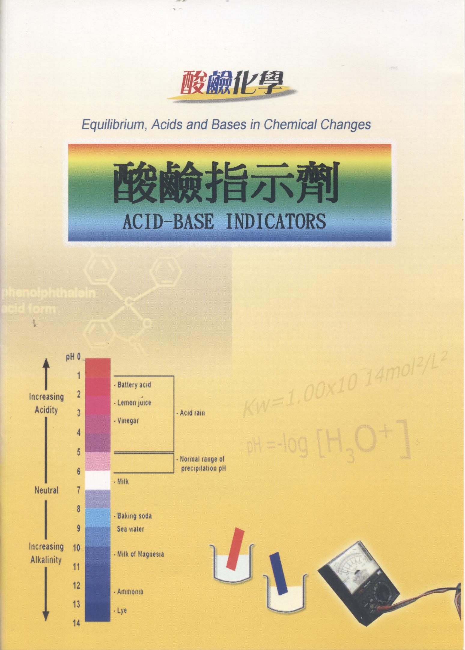 酸鹼指示劑 Acid-base indicators