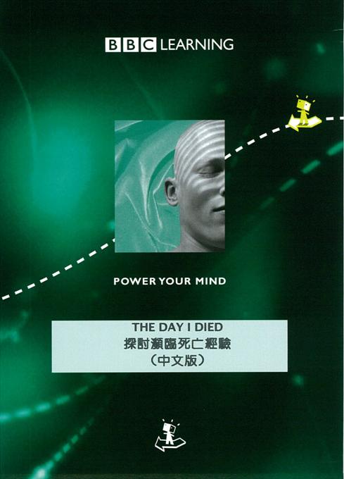 探討瀕臨死亡經驗 The day I died