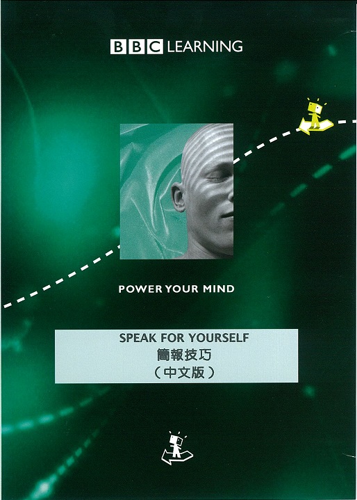 簡報技巧 Speak for yourself