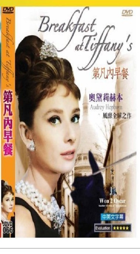 第凡內早餐 Breakfast at Tiffany