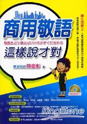 商用敬語這樣說才對 敬語をどう使えばいいのかすぐね分かる