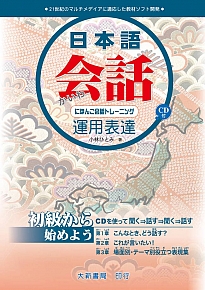 日本語會話運用表達 にはんご会話トレ-ニング