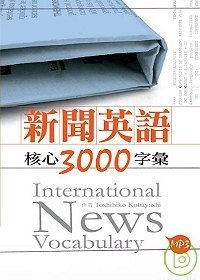 新聞英語核心3000字彙 International news vocabulary