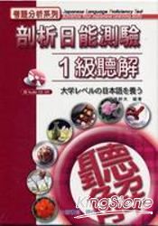 剖析日能測驗1級聽解 大学レベルの日本語お養う