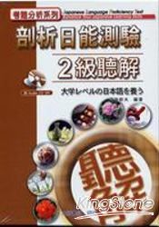 剖析日能測驗2級聽解 大学レベルの日本語お養う