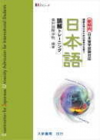 新傾向日本留学試験対応 Examination for Japanese university admission for international students 講義を受けるための思考力を養う 日本語読解トレ-ニング